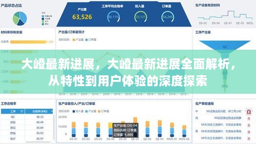 大嶝最新进展，全面解析与用户体验深度探索