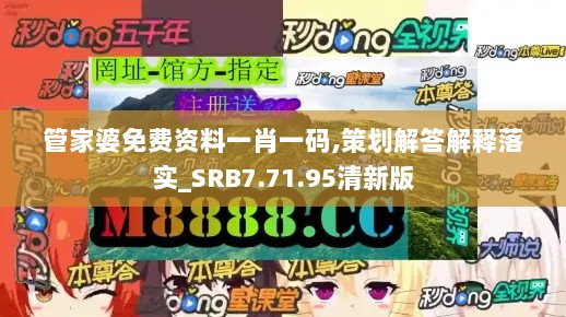 管家婆免费资料一肖一码,策划解答解释落实_SRB7.71.95清新版