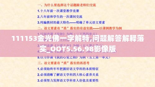 111153金光佛一字解特,问题解答解释落实_OOT5.56.98影像版