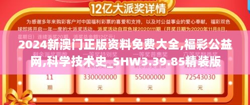 2024新澳门正版资料免费大全,福彩公益网,科学技术史_SHW3.39.85精装版