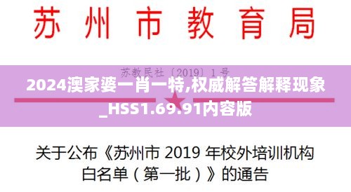 2024澳家婆一肖一特,权威解答解释现象_HSS1.69.91内容版