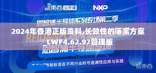 2024年香港正版资料,长效性的落实方案_LWF4.62.97管理版