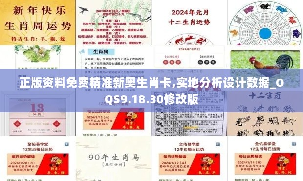 正版资料免费精准新奥生肖卡,实地分析设计数据_OQS9.18.30修改版