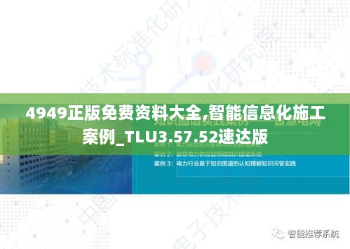 4949正版免费资料大全,智能信息化施工案例_TLU3.57.52速达版