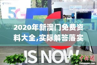 2020年新澳门免费资料大全,实际解答落实执行_XNL6.49.51手游版