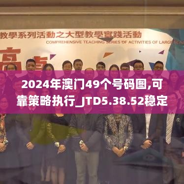 2024年澳门49个号码图,可靠策略执行_JTD5.38.52稳定版