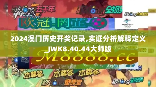 2024澳门历史开奖记录,实证分析解释定义_JWK8.40.44大师版