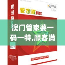 澳门管家婆一码一特,顾客满意解析落实_BQS8.21.22炼肉境