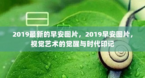 2019最新视觉艺术觉醒与时代印记的早安图片