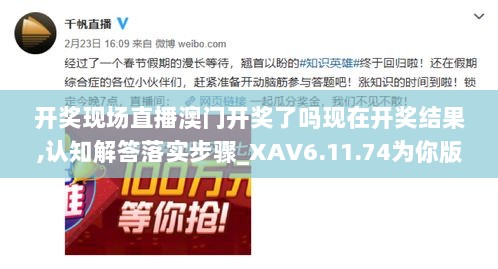 开奖现场直播澳门开奖了吗现在开奖结果,认知解答落实步骤_XAV6.11.74为你版