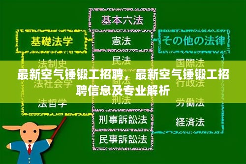 最新空气锤锻工招聘信息及专业解析，招聘火热进行中