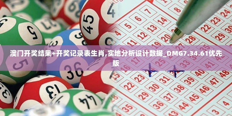 澳门开奖结果+开奖记录表生肖,实地分析设计数据_DMG7.34.61优先版