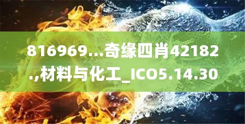 816969...奇缘四肖42182.,材料与化工_ICO5.14.30稀缺版