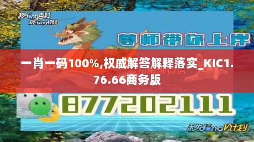 一肖一码100%,权威解答解释落实_KIC1.76.66商务版