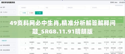 49资料网必中生肖,精准分析解答解释问题_SRG8.11.91晴朗版