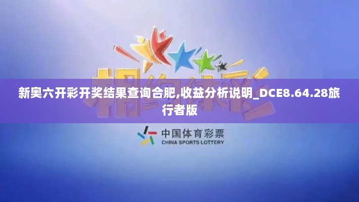 新奥六开彩开奖结果查询合肥,收益分析说明_DCE8.64.28旅行者版