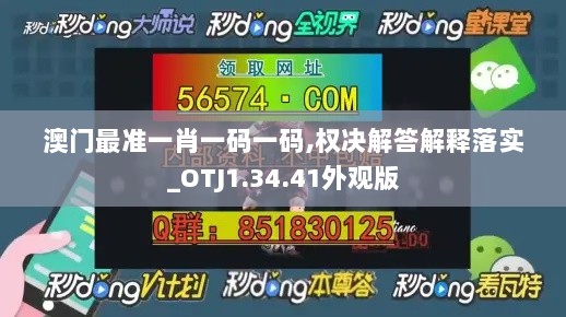 澳门最准一肖一码一码,权决解答解释落实_OTJ1.34.41外观版