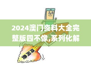 2024澳门资料大全完整版四不像,系列化解析落实方法_RFC6.25.45企业版