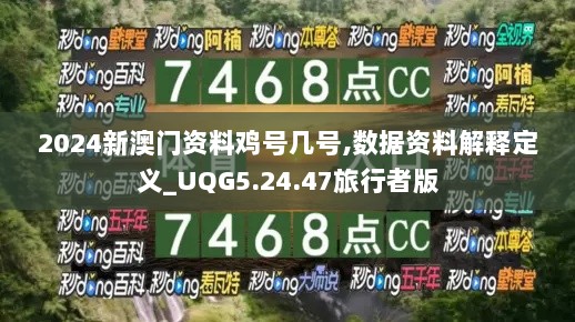 2024新澳门资料鸡号几号,数据资料解释定义_UQG5.24.47旅行者版