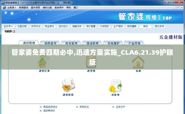 管家婆免费四期必中,迅速方案实施_CLA6.21.39护眼版