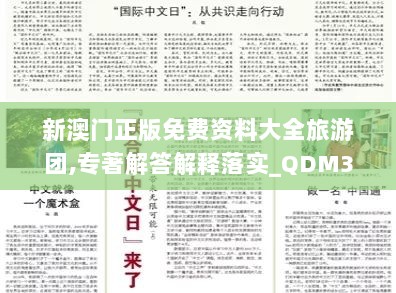 新澳门正版免费资料大全旅游团,专著解答解释落实_QDM3.26.23梦想版