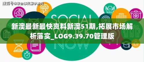 新澳最新最快资料新澳51期,拓展市场解析落实_LOG9.39.70管理版