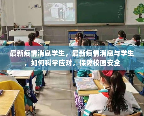 最新疫情消息与学生，科学应对，保障校园安全