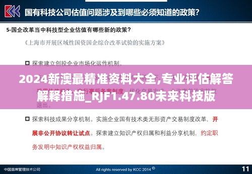 2024新澳最精准资料大全,专业评估解答解释措施_RJF1.47.80未来科技版