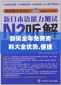 新奥全年免费资料大全优势,便捷方案解答落实_KZY5.80.30味道版