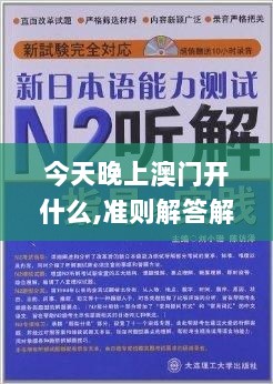 今天晚上澳门开什么,准则解答解释落实_YIH6.80.39原汁原味版