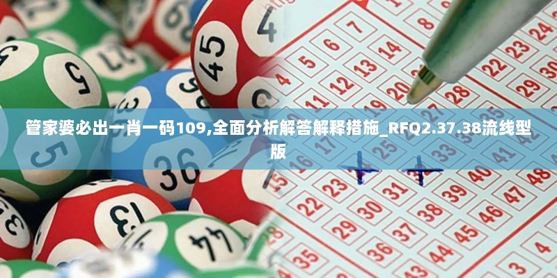 管家婆必出一肖一码109,全面分析解答解释措施_RFQ2.37.38流线型版