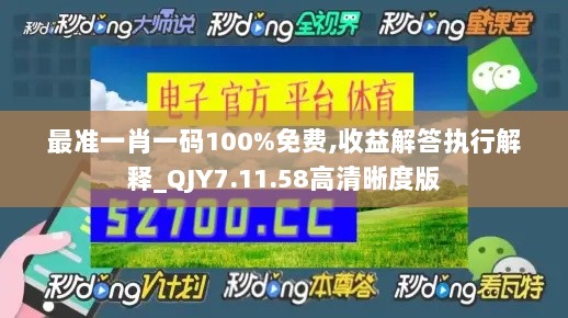 最准一肖一码100%免费,收益解答执行解释_QJY7.11.58高清晰度版