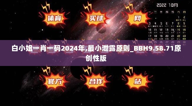 白小姐一肖一码2024年,最小泄露原则_BBH9.58.71原创性版