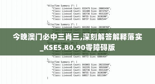 今晚澳门必中三肖三,深刻解答解释落实_KSE5.80.90零障碍版