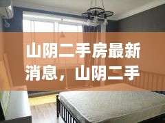 山阴二手房最新消息与购房全攻略详解