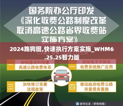 2024跑狗图,快速执行方案实施_WHM6.25.25智力版