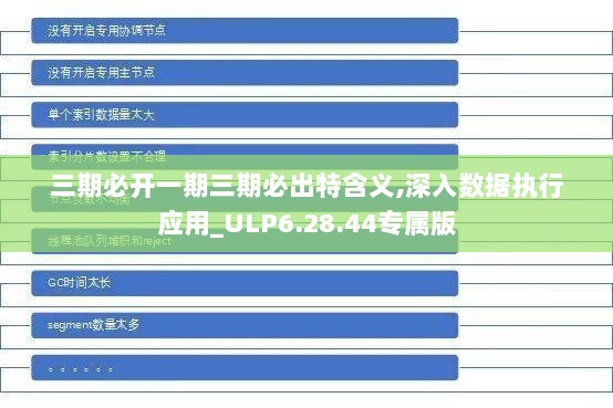 三期必开一期三期必出特含义,深入数据执行应用_ULP6.28.44专属版