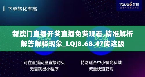 新澳门直播开奖直播免费观看,精准解析解答解释现象_LQJ8.68.47传达版