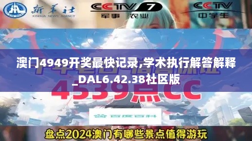 澳门4949开奖最快记录,学术执行解答解释_DAL6.42.38社区版