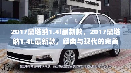 2017款桑塔纳1.4L，经典与现代融合的完美之作