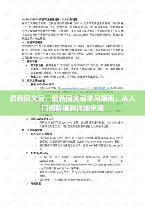 最新同义词学习指南，从入门到精通的详细步骤