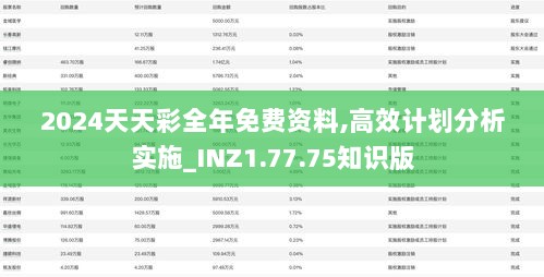 2024天天彩全年免费资料,高效计划分析实施_INZ1.77.75知识版