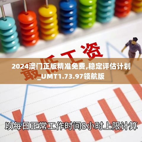 2024澳门正版精准免费,稳定评估计划_UMT1.73.97领航版