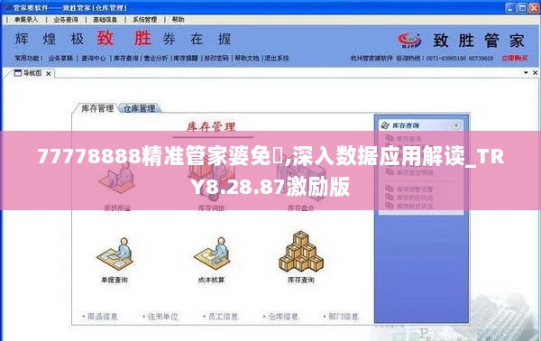 77778888精准管家婆免費,深入数据应用解读_TRY8.28.87激励版