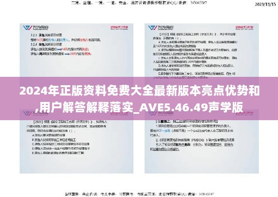 2024年正版资料免费大全最新版本亮点优势和,用户解答解释落实_AVE5.46.49声学版