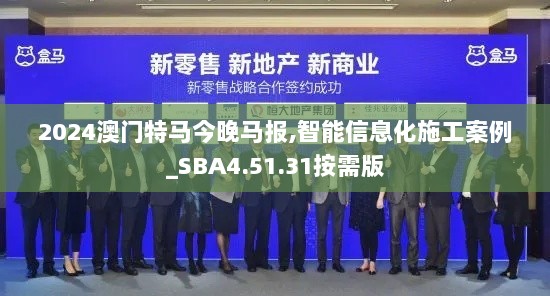 2024澳门特马今晚马报,智能信息化施工案例_SBA4.51.31按需版