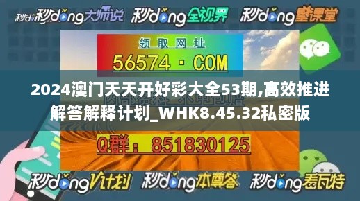 2024澳门天天开好彩大全53期,高效推进解答解释计划_WHK8.45.32私密版