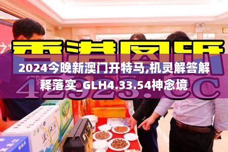 2024今晚新澳门开特马,机灵解答解释落实_GLH4.33.54神念境