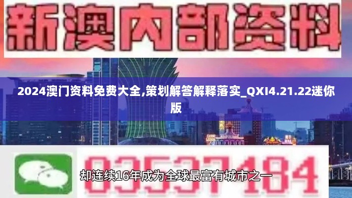 2024澳门资料免费大全,策划解答解释落实_QXI4.21.22迷你版