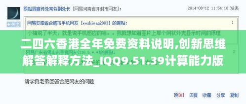 二四六香港全年免费资料说明,创新思维解答解释方法_IQQ9.51.39计算能力版